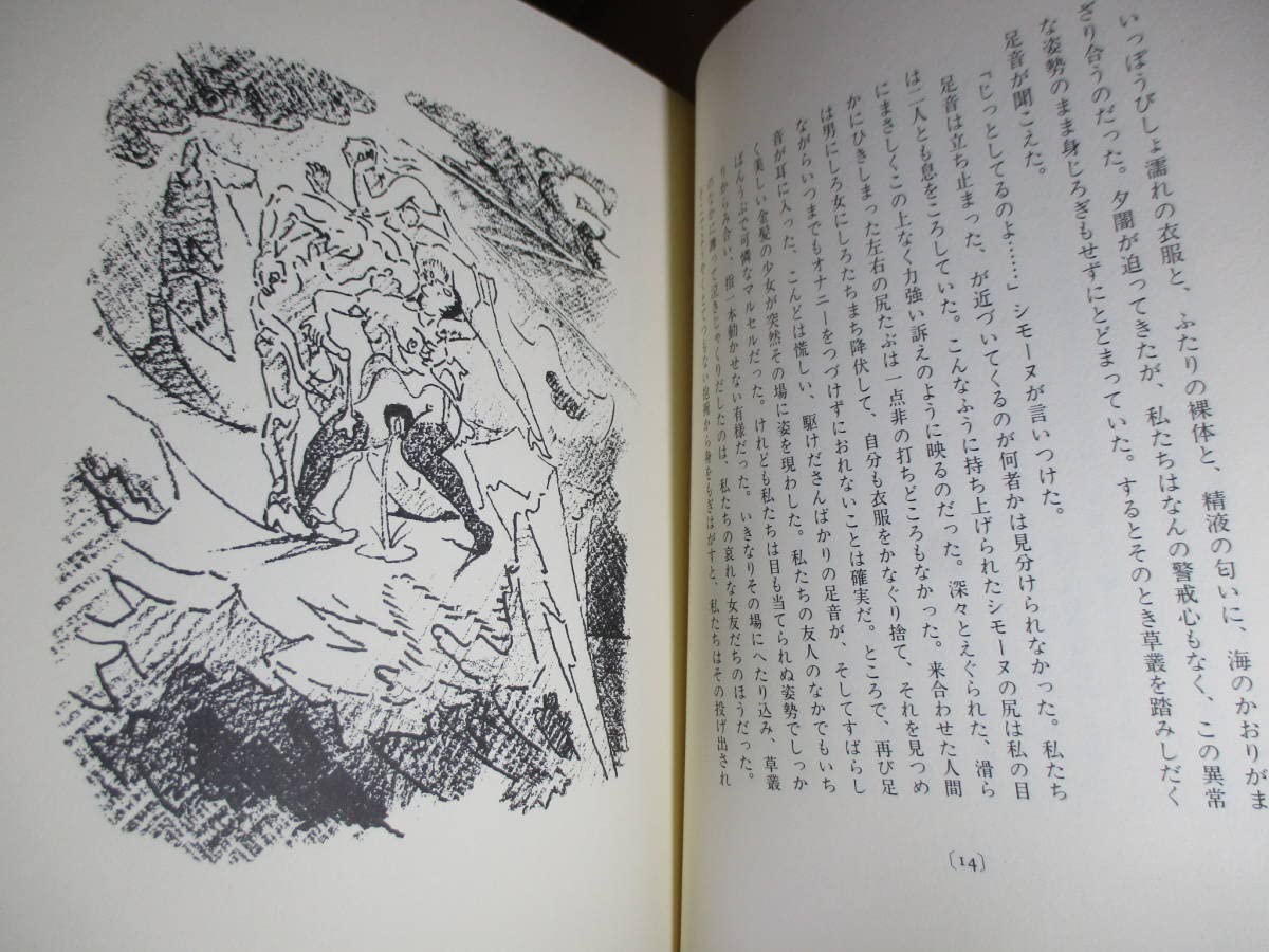 Amazon.co.jp: 署名本 生田耕作 訳『眼球譚 』バタイユ 作